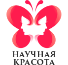 НАУЧНАЯ КРАСОТА